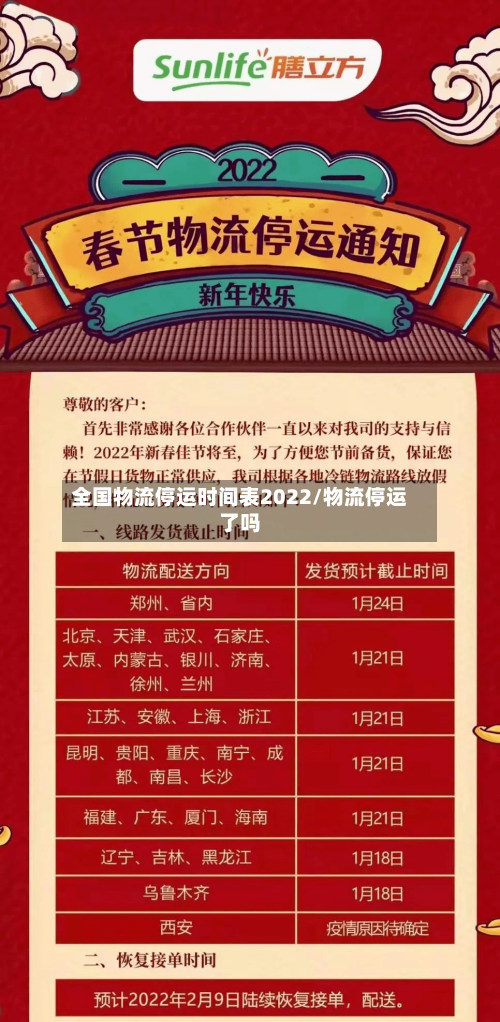全国物流停运时间表2022/物流停运了吗