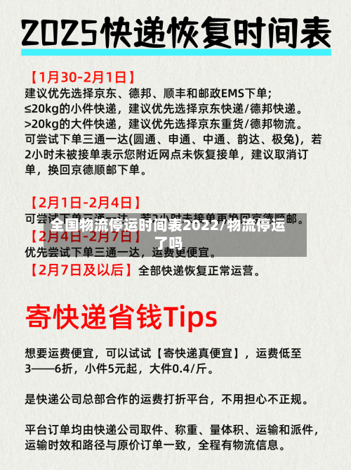 全国物流停运时间表2022/物流停运了吗-第2张图片