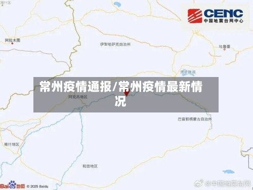 常州疫情通报/常州疫情最新情况