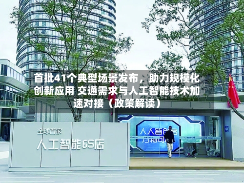 首批41个典型场景发布，助力规模化创新应用 交通需求与人工智能技术加速对接（政策解读）-第2张图片