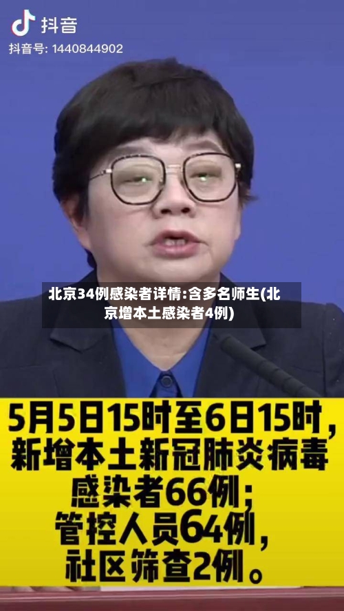 北京34例感染者详情:含多名师生(北京增本土感染者4例)