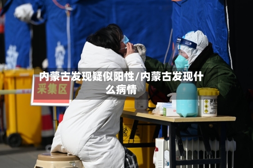 内蒙古发现疑似阳性/内蒙古发现什么病情-第2张图片
