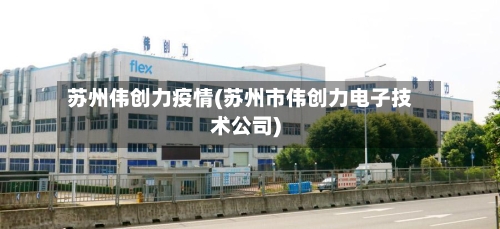 苏州伟创力疫情(苏州市伟创力电子技术公司)