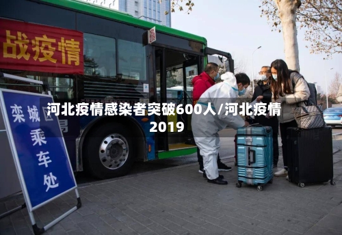 河北疫情感染者突破600人/河北疫情2019-第2张图片