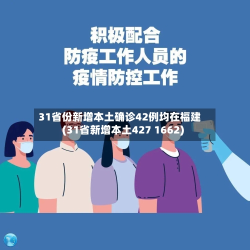 31省份新增本土确诊42例均在福建(31省新增本土427 1662)