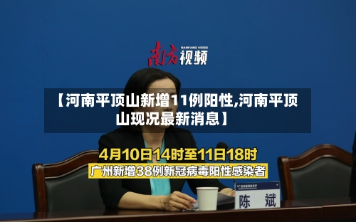 【河南平顶山新增11例阳性,河南平顶山现况最新消息】-第3张图片