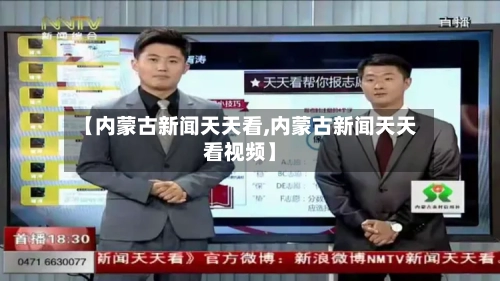 【内蒙古新闻天天看,内蒙古新闻天天看视频】