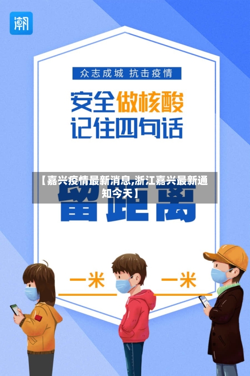 【嘉兴疫情最新消息,浙江嘉兴最新通知今天】-第3张图片