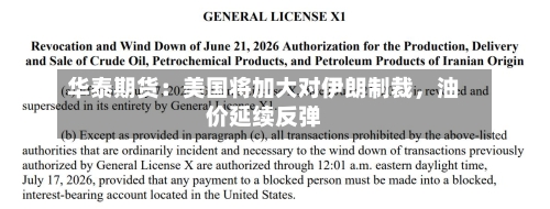 华泰期货：美国将加大对伊朗制裁，油价延续反弹-第2张图片