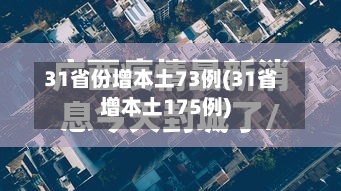 31省份增本土73例(31省增本土175例)