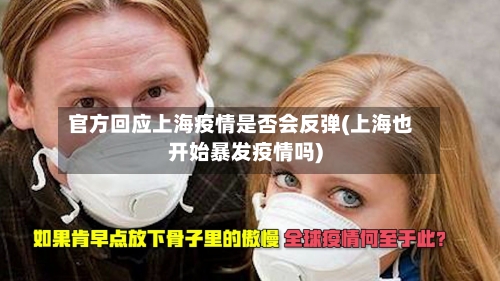 官方回应上海疫情是否会反弹(上海也开始暴发疫情吗)