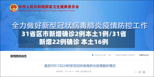 31省区市新增确诊2例本土1例/31省新增22例确诊 本土16例