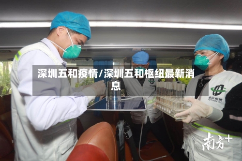 深圳五和疫情/深圳五和枢纽最新消息