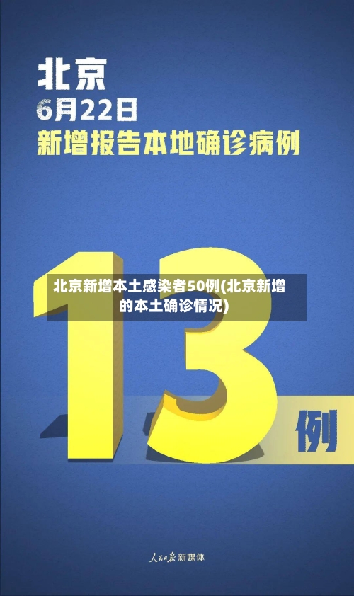 北京新增本土感染者50例(北京新增的本土确诊情况)-第2张图片