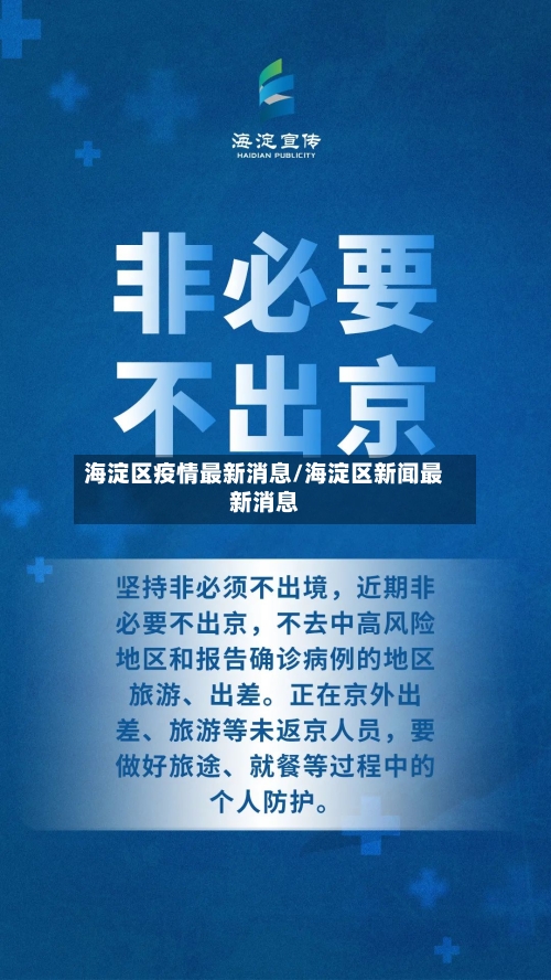 海淀区疫情最新消息/海淀区新闻最新消息-第2张图片