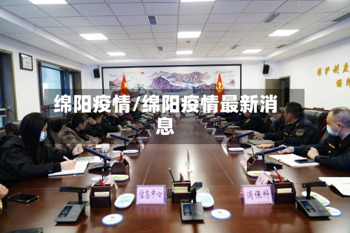 绵阳疫情/绵阳疫情最新消息-第2张图片