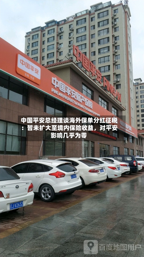 中国平安总经理谈海外保单分红征税：暂未扩大至境内保险收益	，对平安影响几乎为零-第3张图片