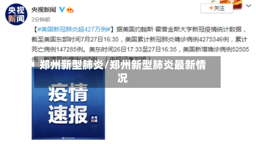 郑州新型肺炎/郑州新型肺炎最新情况