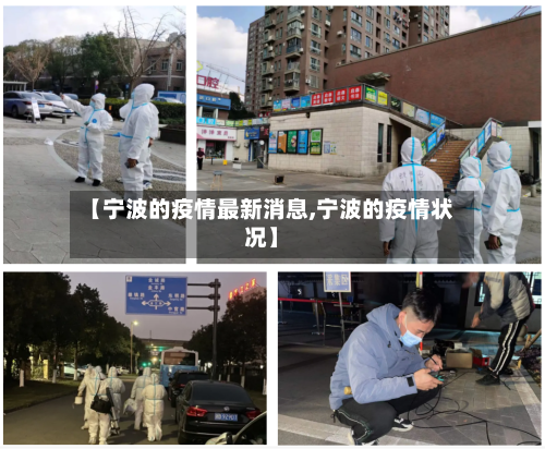 【宁波的疫情最新消息,宁波的疫情状况】-第2张图片