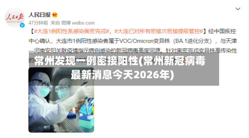 常州发现一例密接阳性(常州新冠病毒最新消息今天2026年)