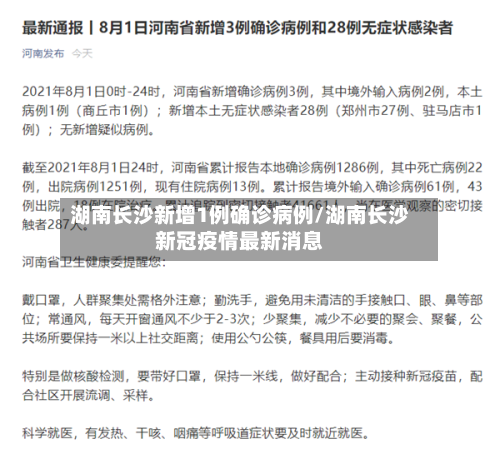 湖南长沙新增1例确诊病例/湖南长沙新冠疫情最新消息-第2张图片