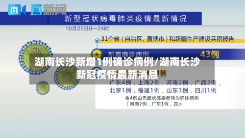 湖南长沙新增1例确诊病例/湖南长沙新冠疫情最新消息