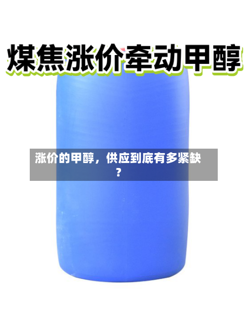 涨价的甲醇	，供应到底有多紧缺？-第2张图片
