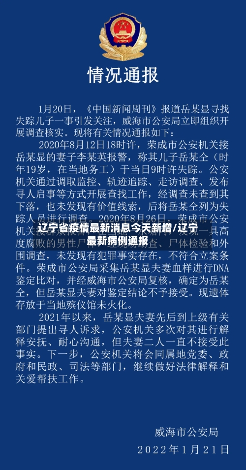 辽宁省疫情最新消息今天新增/辽宁最新病例通报
