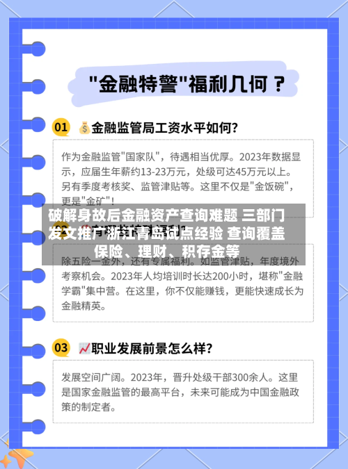 破解身故后金融资产查询难题 三部门发文推广浙江青岛试点经验 查询覆盖保险、理财、积存金等