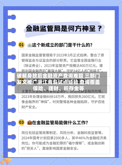 破解身故后金融资产查询难题 三部门发文推广浙江青岛试点经验 查询覆盖保险、理财	、积存金等-第3张图片