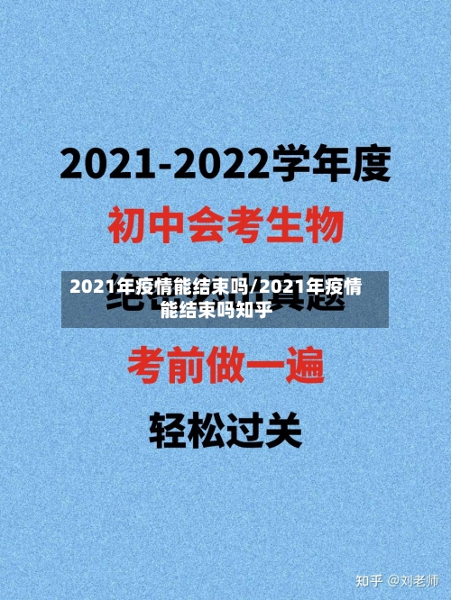 2021年疫情能结束吗/2021年疫情能结束吗知乎-第3张图片