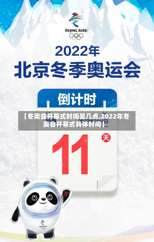 【冬奥会开幕式时间是几点,2022年冬奥会开幕式具体时间】-第3张图片