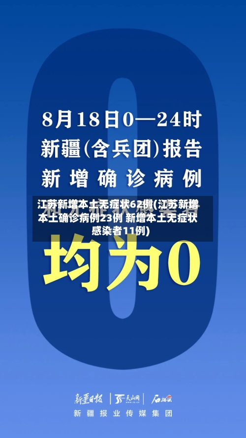 江苏新增本土无症状62例(江苏新增本土确诊病例23例 新增本土无症状感染者11例)-第2张图片