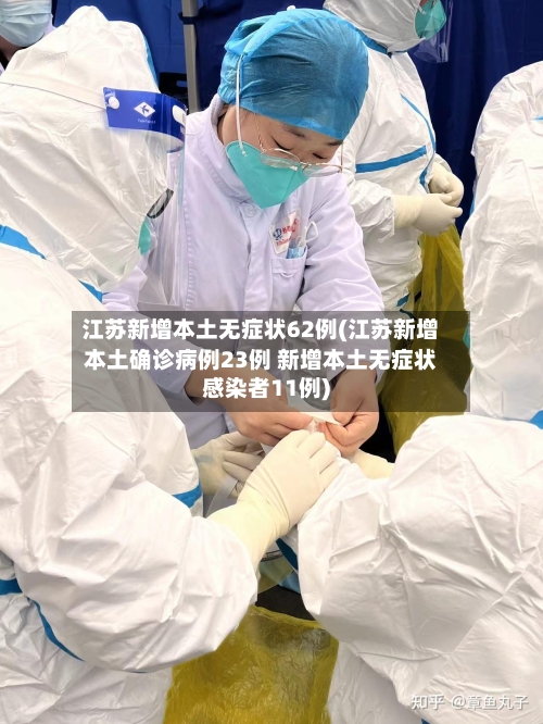江苏新增本土无症状62例(江苏新增本土确诊病例23例 新增本土无症状感染者11例)