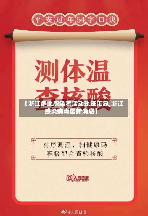 【浙江多地感染者活动轨迹汇总,浙江感染病毒最新消息】-第2张图片