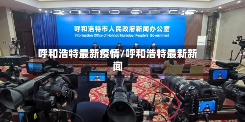 呼和浩特最新疫情/呼和浩特最新新闻