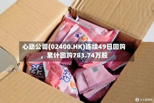心动公司(02400.HK)连续49日回购，累计回购783.74万股-第2张图片