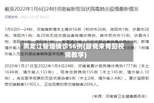 黑龙江新增确诊56例(跟我来舞蹈视频教学)