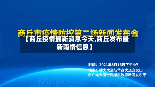 【商丘疫情最新消息今天,商丘发布最新雨情信息】