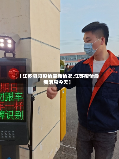 【江苏泗阳疫情最新情况,江苏疫情最新消息今天】-第2张图片