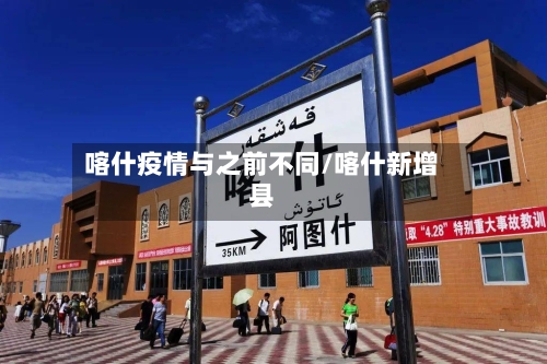 喀什疫情与之前不同/喀什新增县-第2张图片