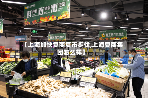 【上海加快复商复市步伐,上海复商集团怎么样】