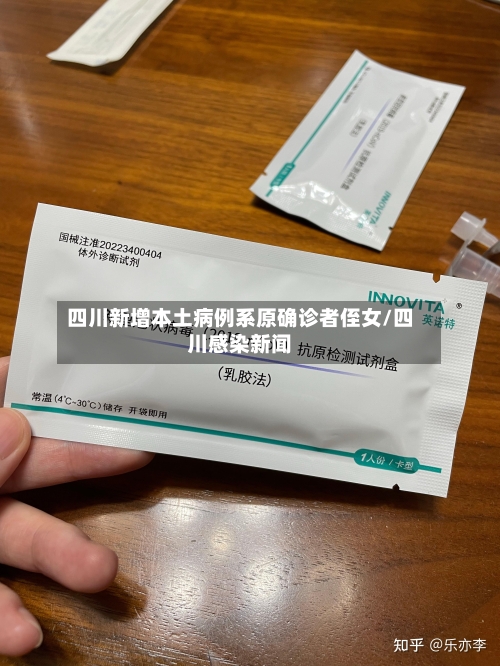 四川新增本土病例系原确诊者侄女/四川感染新闻-第2张图片