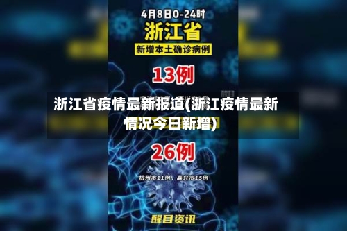 浙江省疫情最新报道(浙江疫情最新情况今日新增)