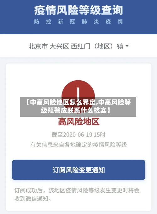 【中高风险地区怎么界定,中高风险等级预警应联系什么核实】