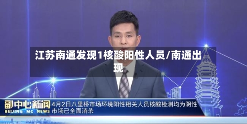 江苏南通发现1核酸阳性人员/南通出现