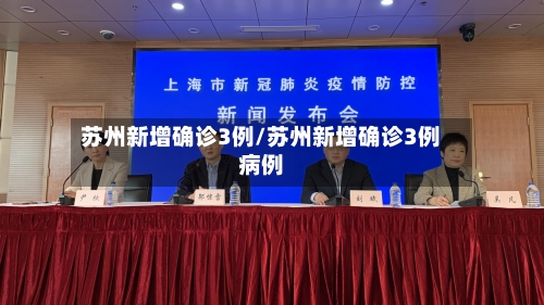 苏州新增确诊3例/苏州新增确诊3例病例-第2张图片