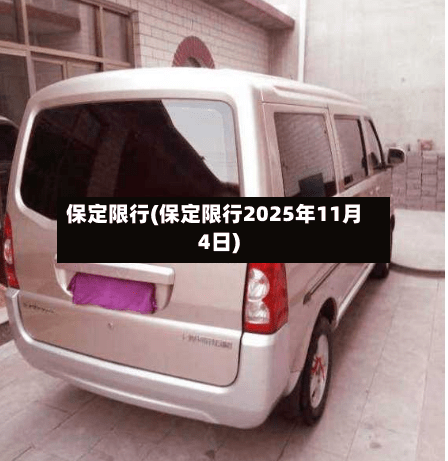 保定限行(保定限行2025年11月4日)-第3张图片