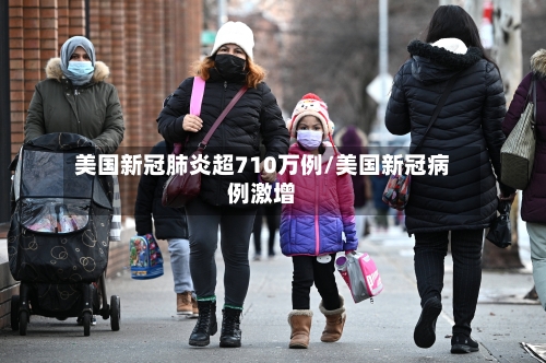美国新冠肺炎超710万例/美国新冠病例激增-第2张图片