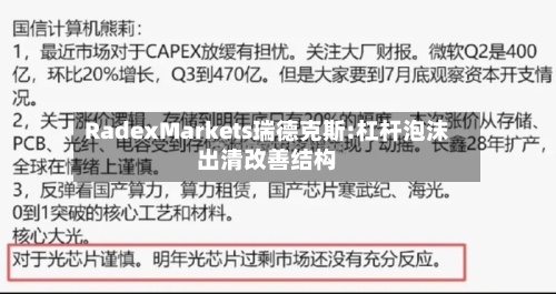 RadexMarkets瑞德克斯:杠杆泡沫出清改善结构
